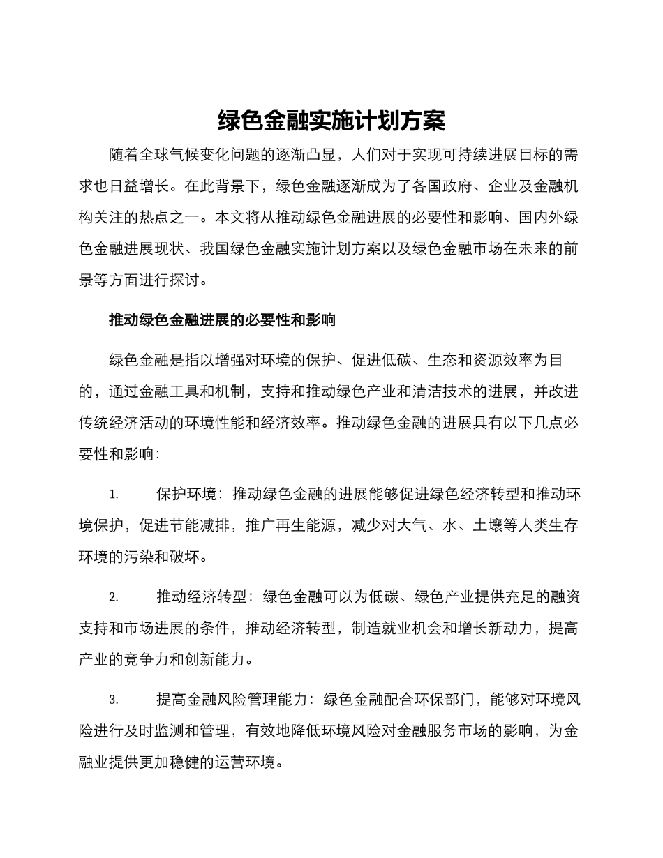 绿色金融实施计划方案_第1页