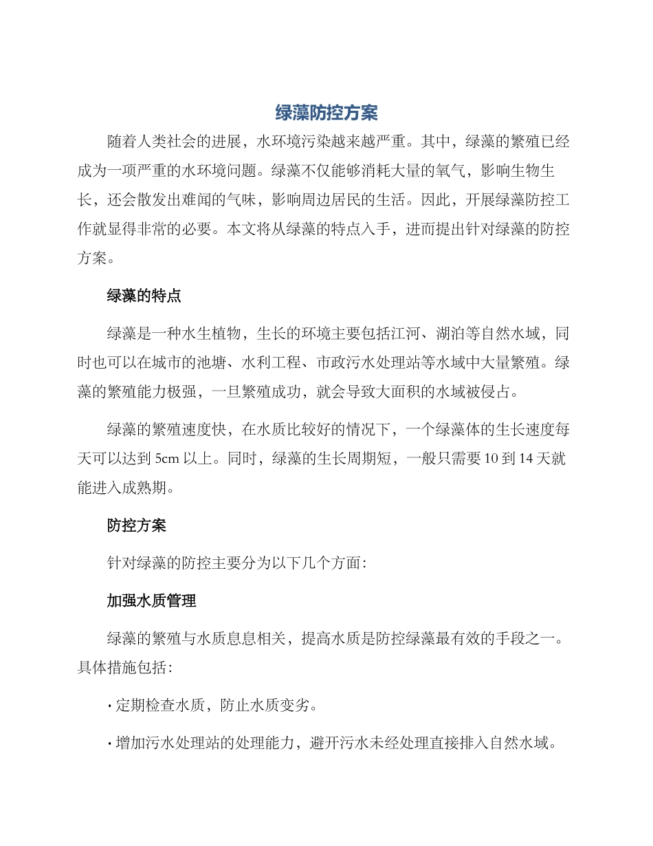 绿藻防控方案_第1页
