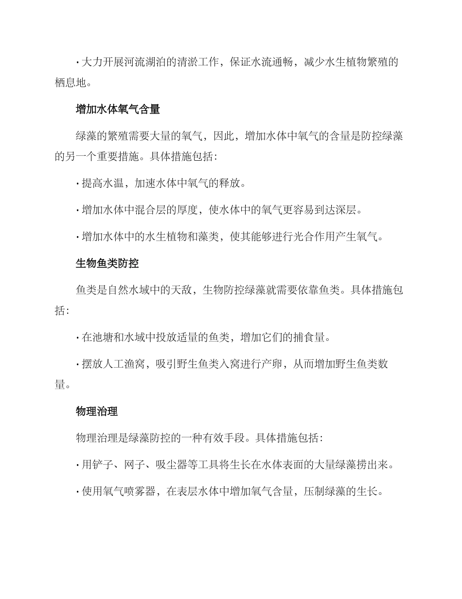 绿藻防控方案_第2页