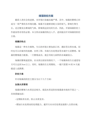 绿藻防控方案