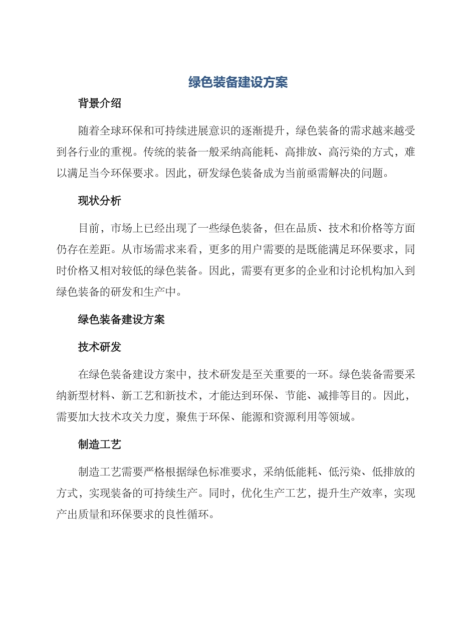 绿色装备建设方案_第1页