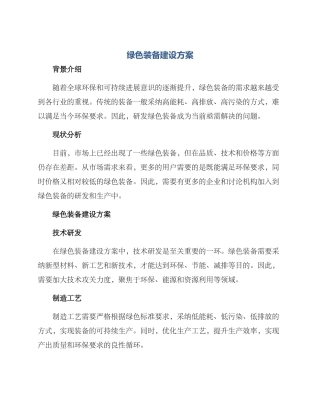 绿色装备建设方案