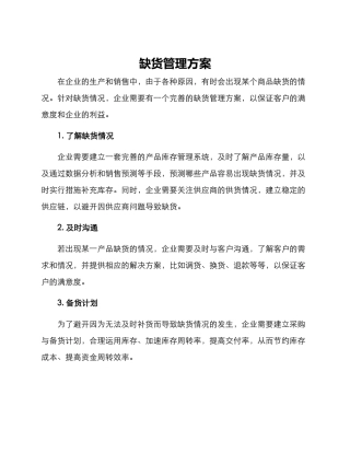 缺货管理方案