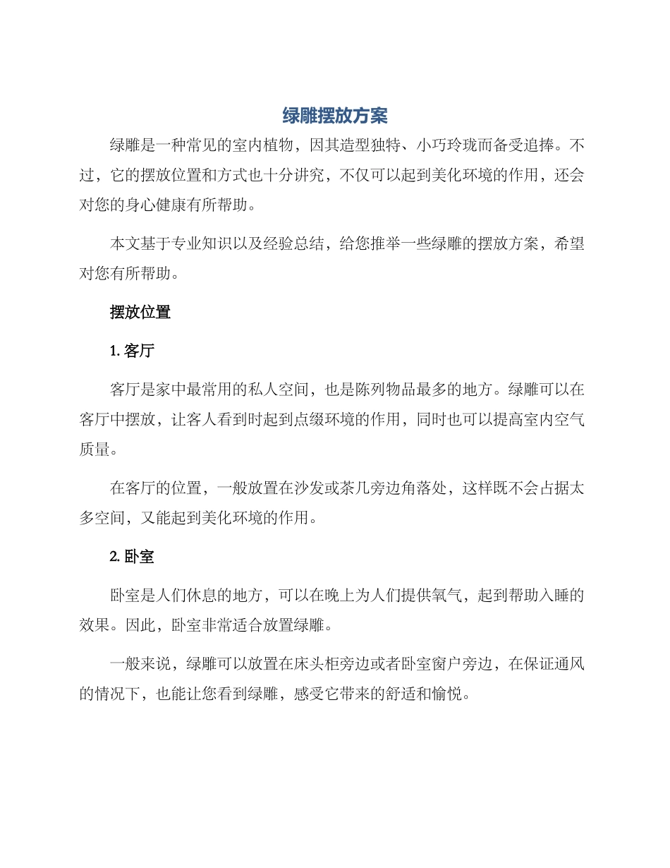 绿雕摆放方案_第1页