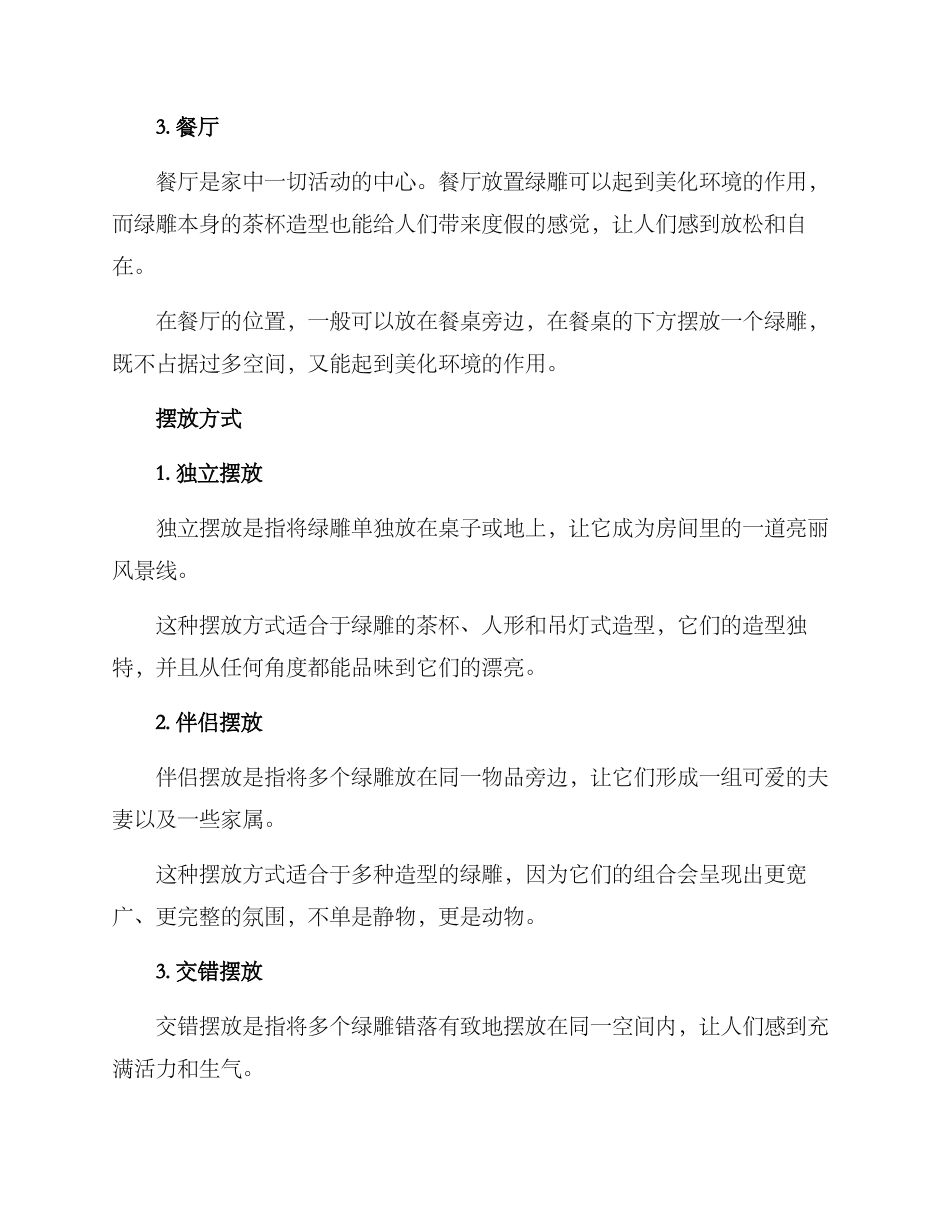 绿雕摆放方案_第2页