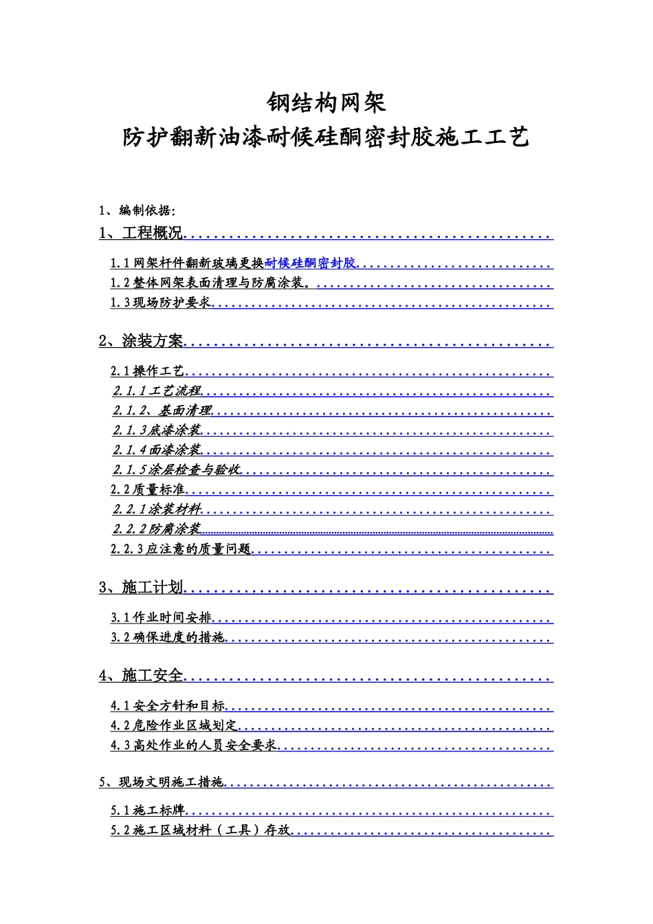 网架翻新施工方案_第1页