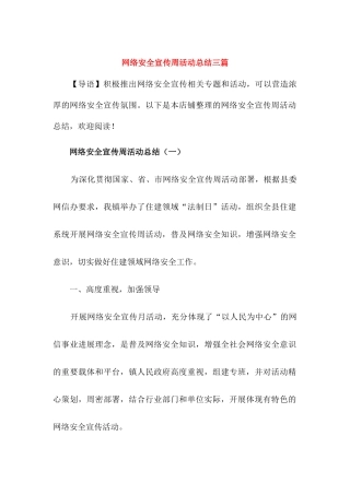 网络安全宣传周活动总结[三篇]-