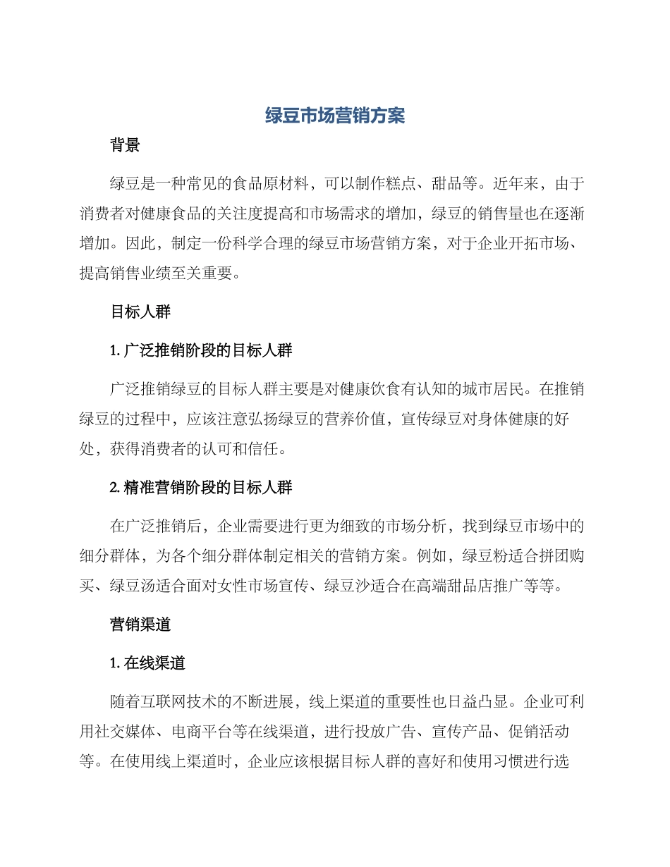 绿豆市场营销方案_第1页