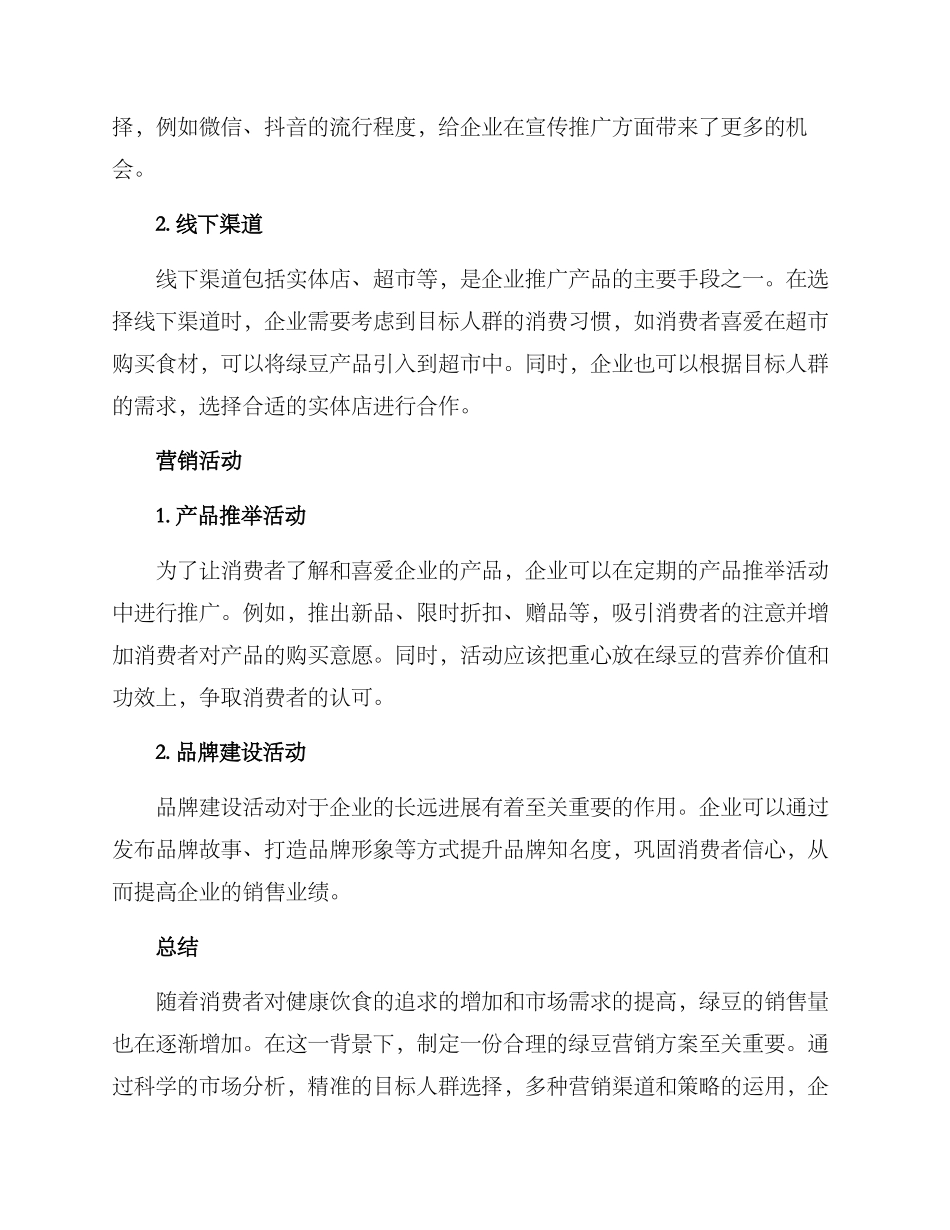 绿豆市场营销方案_第2页