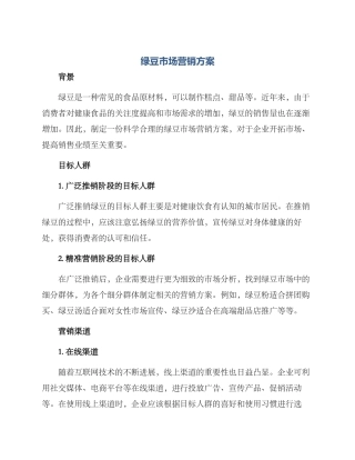 绿豆市场营销方案
