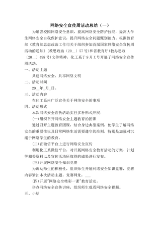 网络安全宣传周活动总结【二篇】