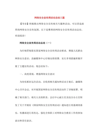 网络安全宣传周活动总结【3篇】