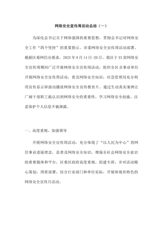 网络安全宣传周活动总结三篇