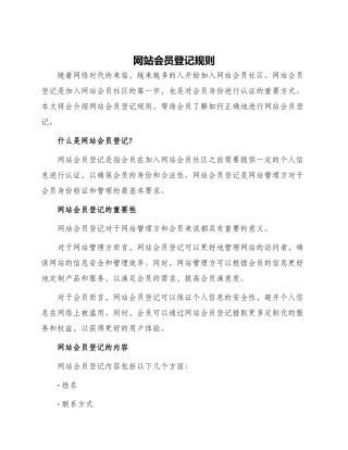 网站会员登记规则