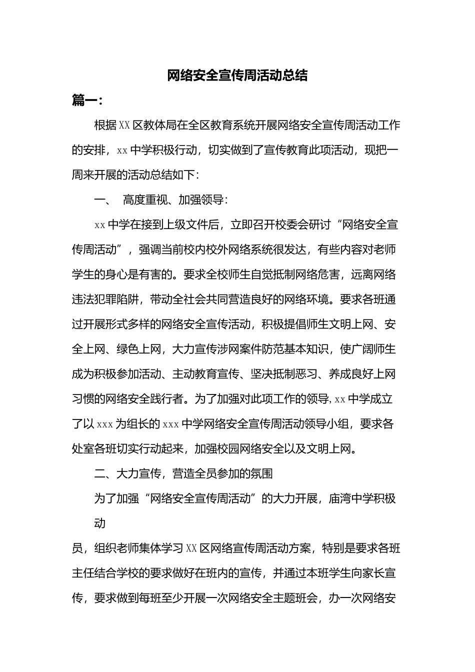 网络安全宣传周活动总结二篇_第1页