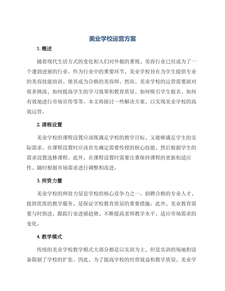 美业学校运营方案_第1页