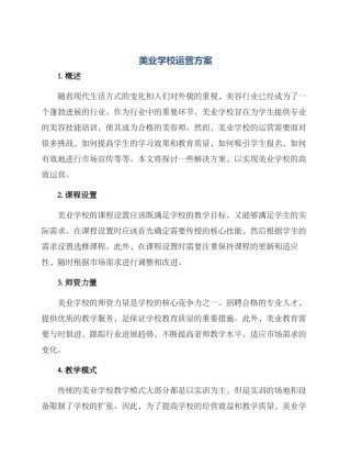 美业学校运营方案