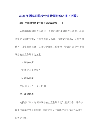 网络安全宣传周活动方案(两篇)