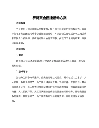 罗湖聚会团建活动方案