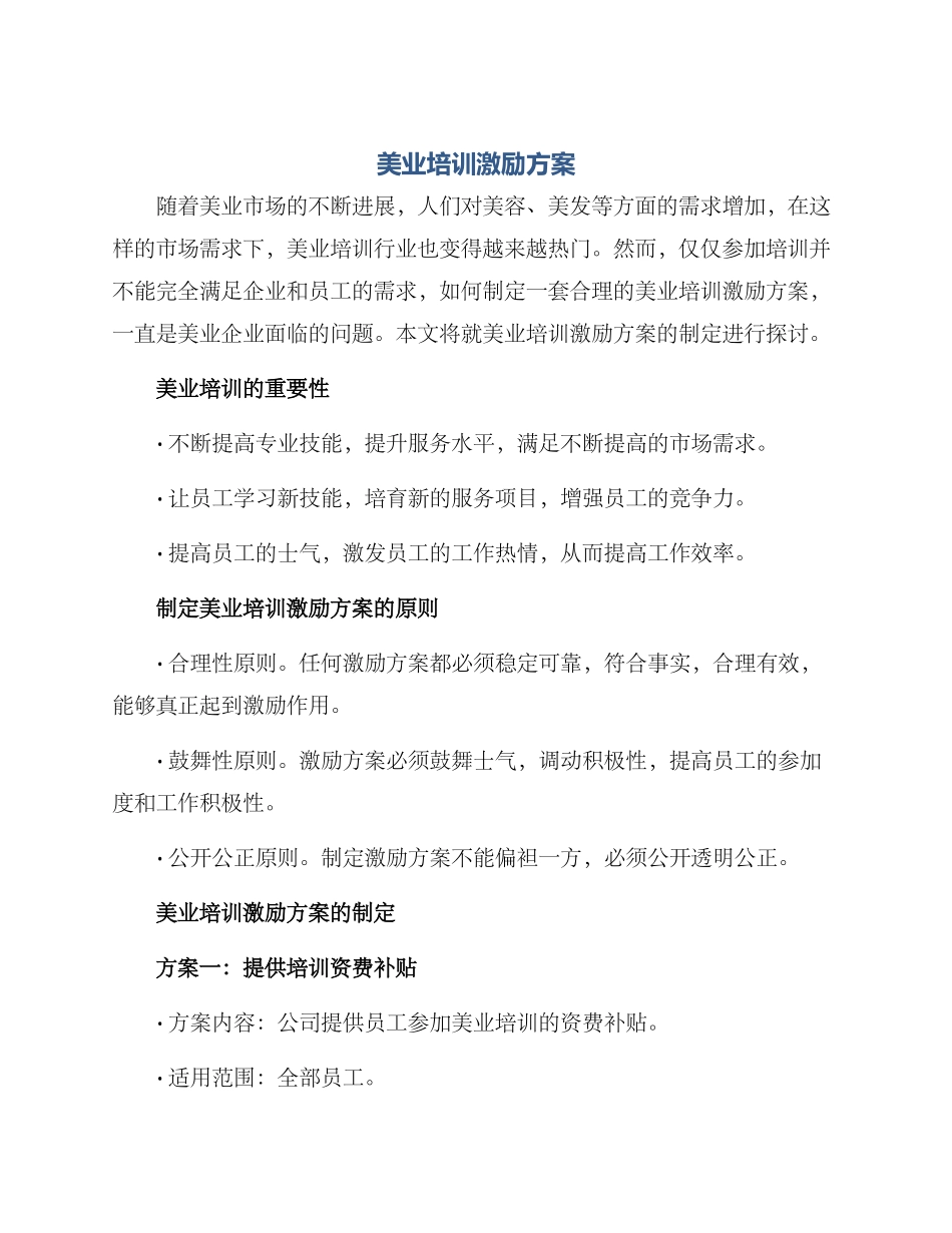美业培训激励方案_第1页