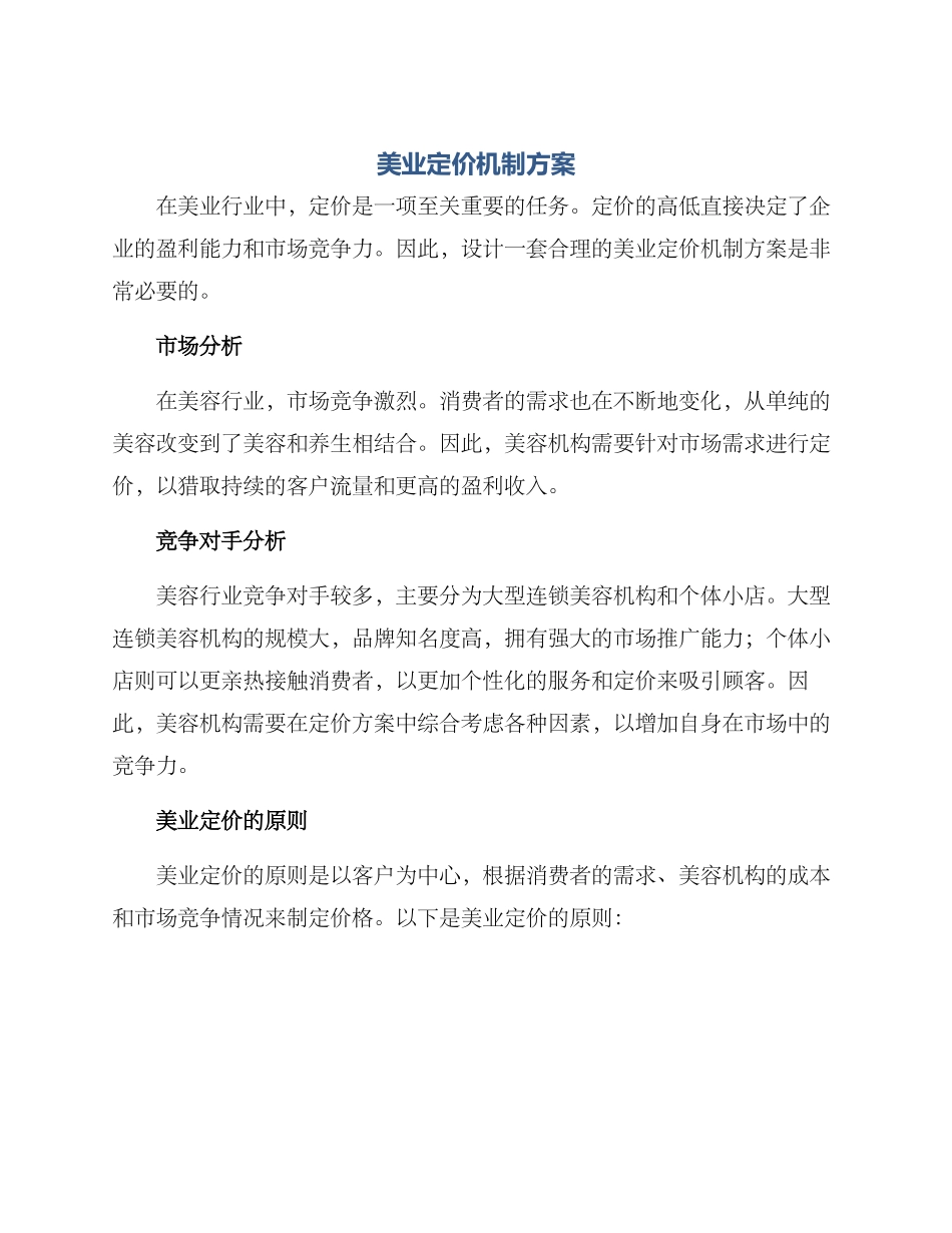 美业定价机制方案_第1页