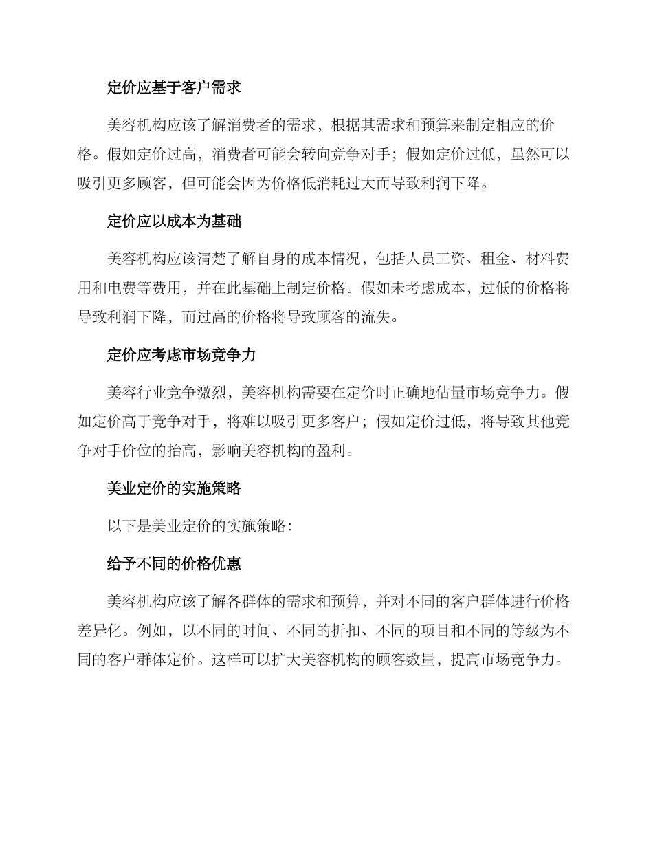 美业定价机制方案_第2页
