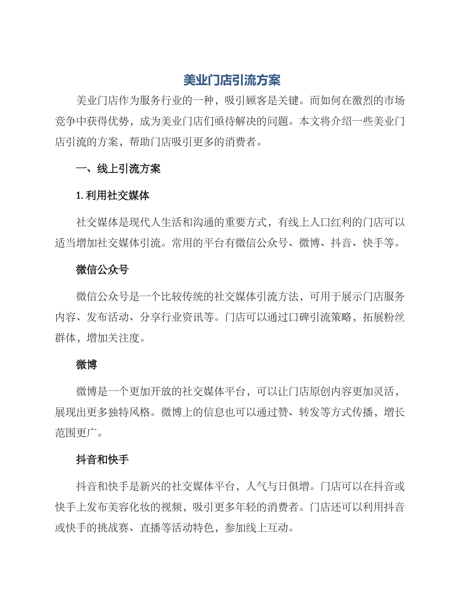 美业门店引流方案_第1页