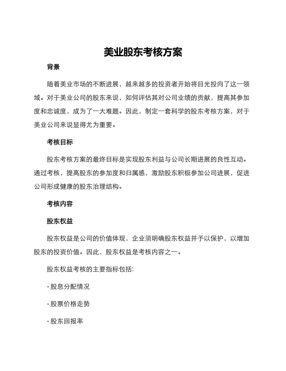 美业股东考核方案_第1页