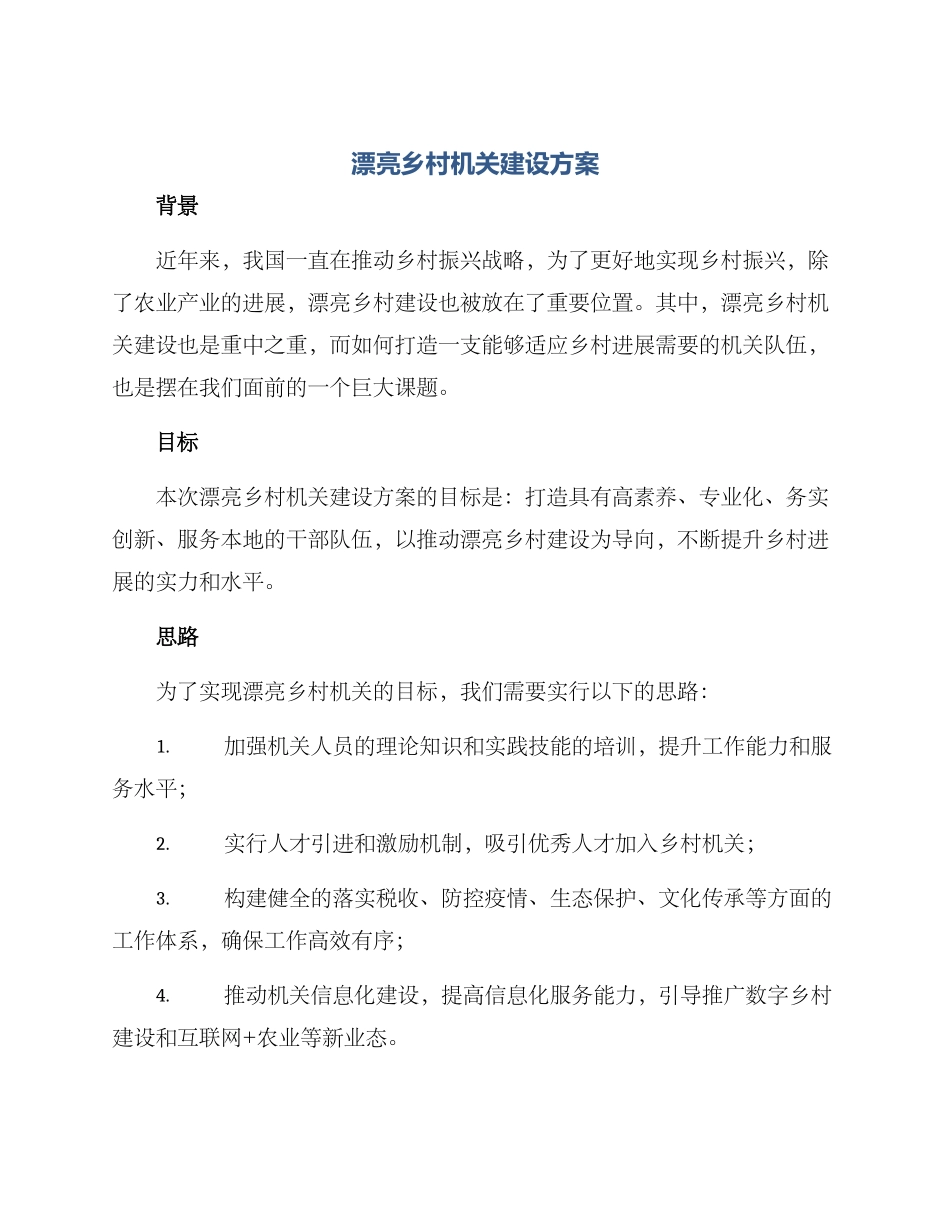 美丽乡村机关建设方案_第1页