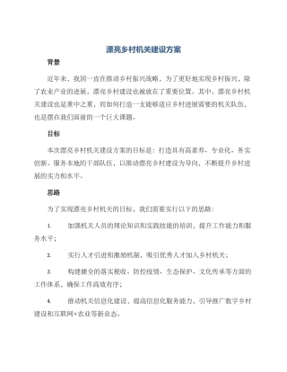 美丽乡村机关建设方案