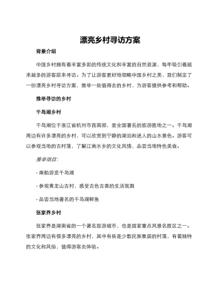 美丽乡村寻访方案