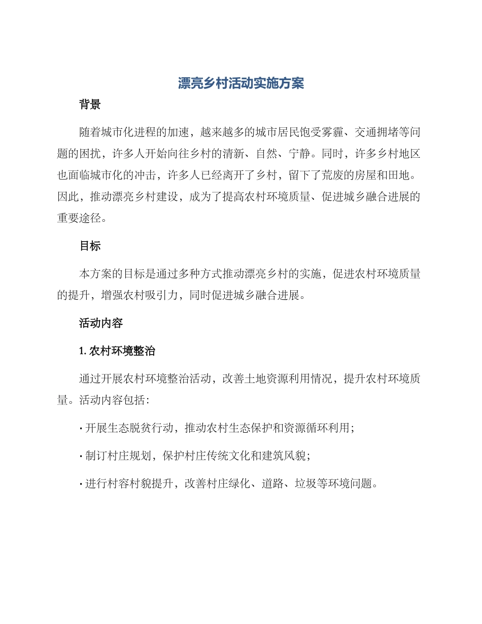 美丽乡村活动实施方案_第1页
