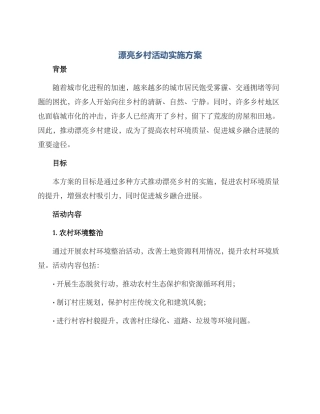 美丽乡村活动实施方案