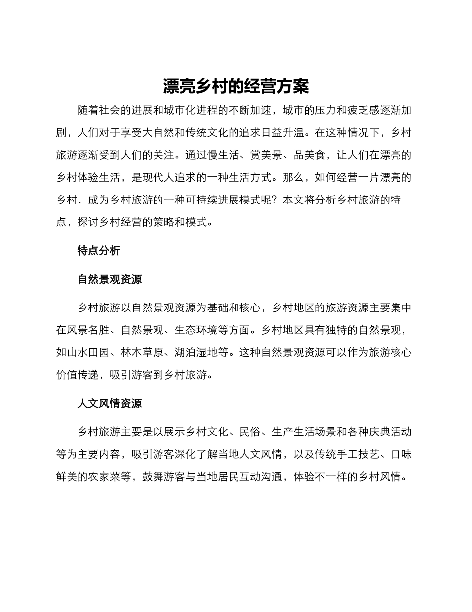 美丽乡村的经营方案_第1页