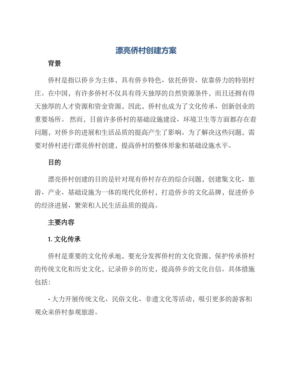 美丽侨村创建方案_第1页