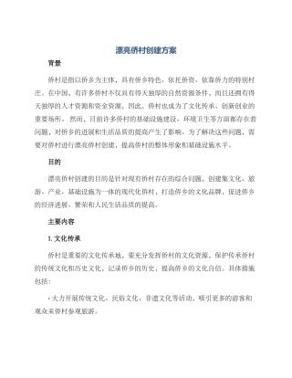 美丽侨村创建方案