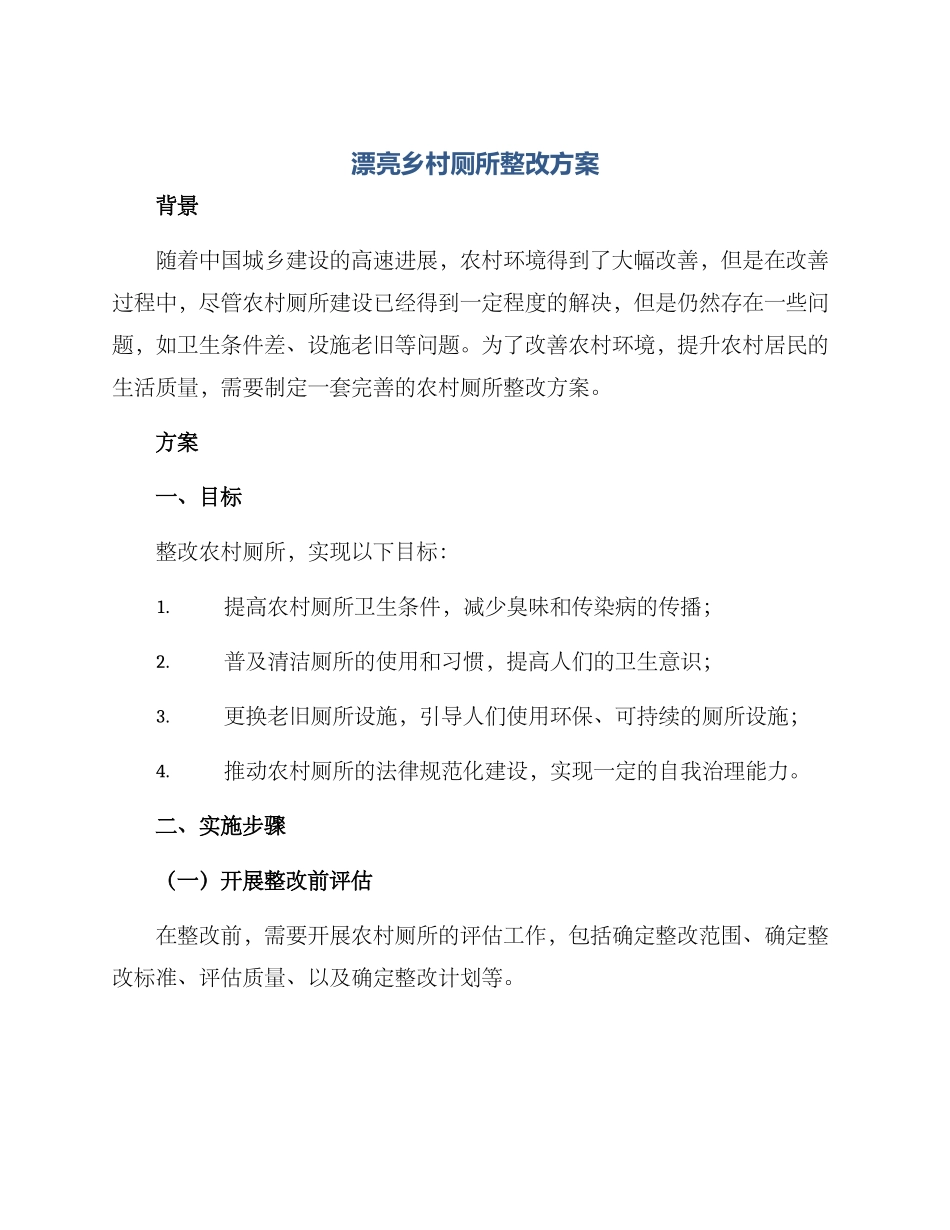 美丽乡村厕所整改方案_第1页