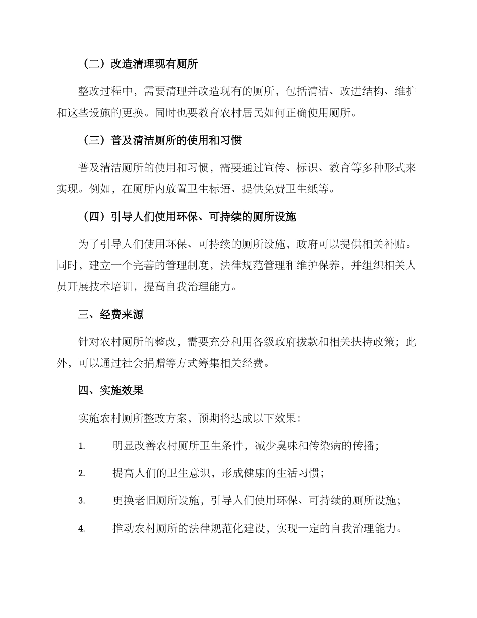 美丽乡村厕所整改方案_第2页
