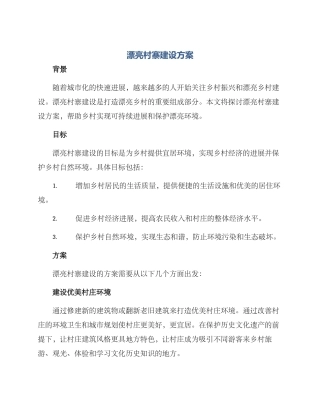 美丽村寨建设方案