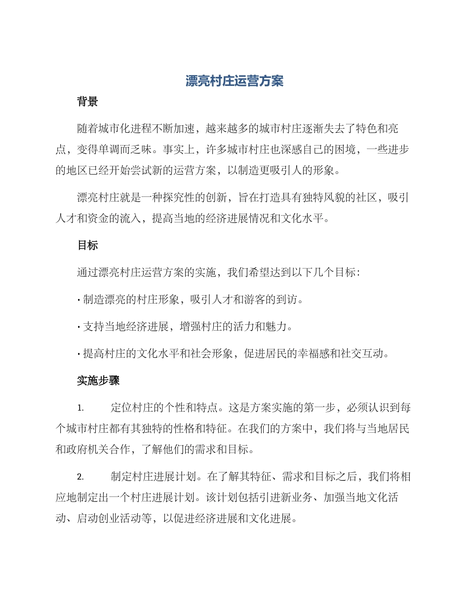 美丽村庄运营方案_第1页
