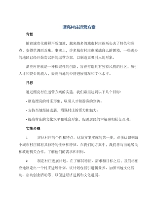 美丽村庄运营方案
