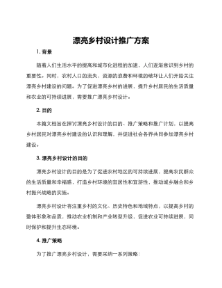 美丽乡村设计推广方案