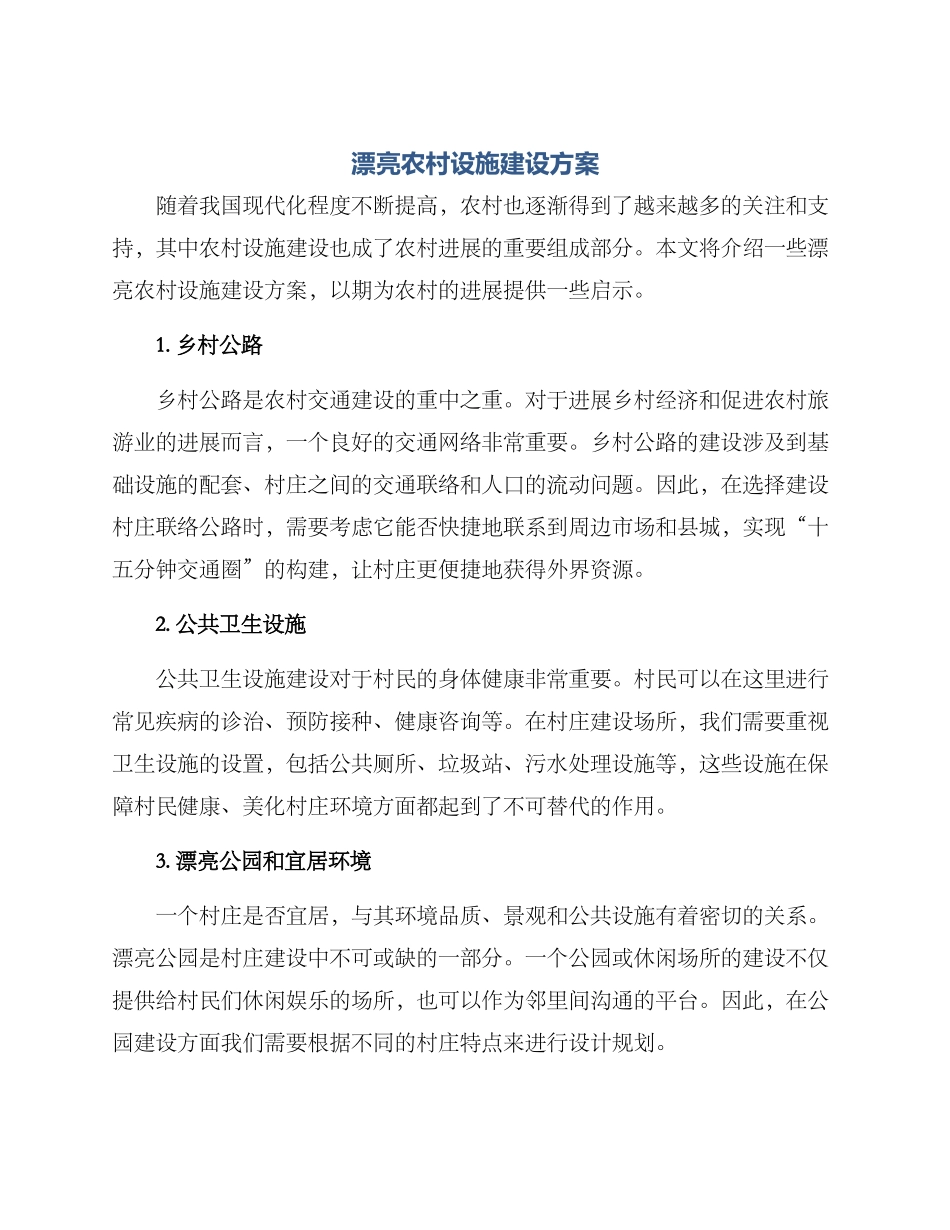 美丽农村设施建设方案_第1页