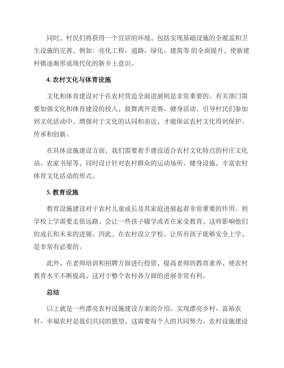 美丽农村设施建设方案_第2页