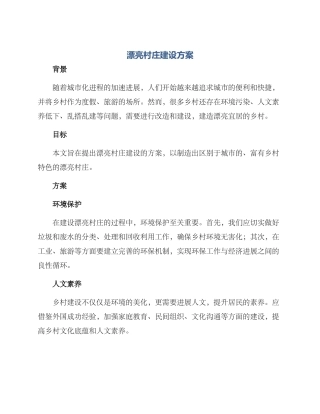美丽村庄建设方案