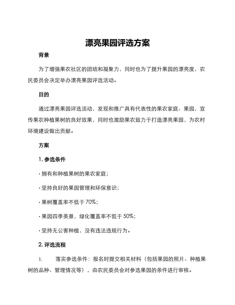 美丽果园评选方案_第1页