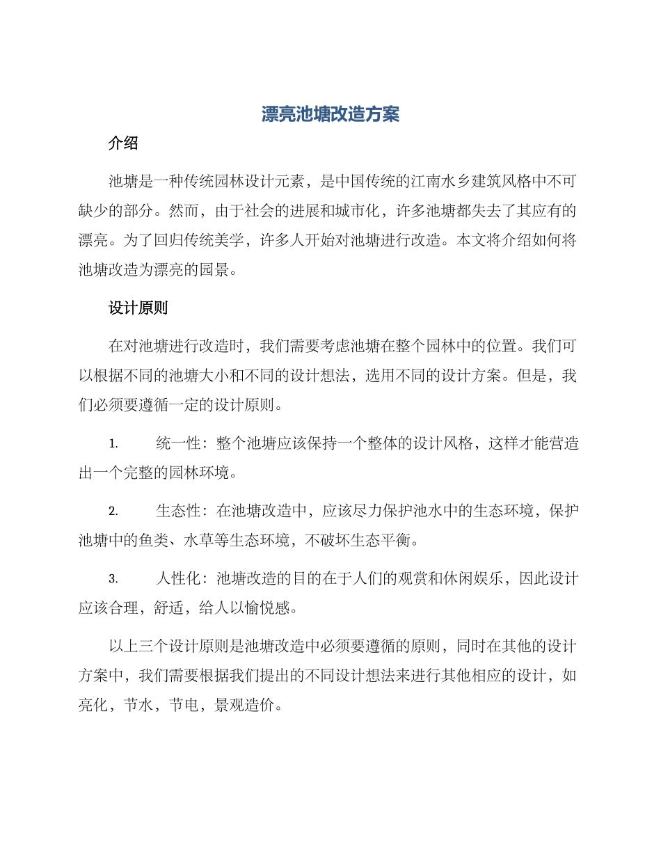 美丽池塘改造方案_第1页