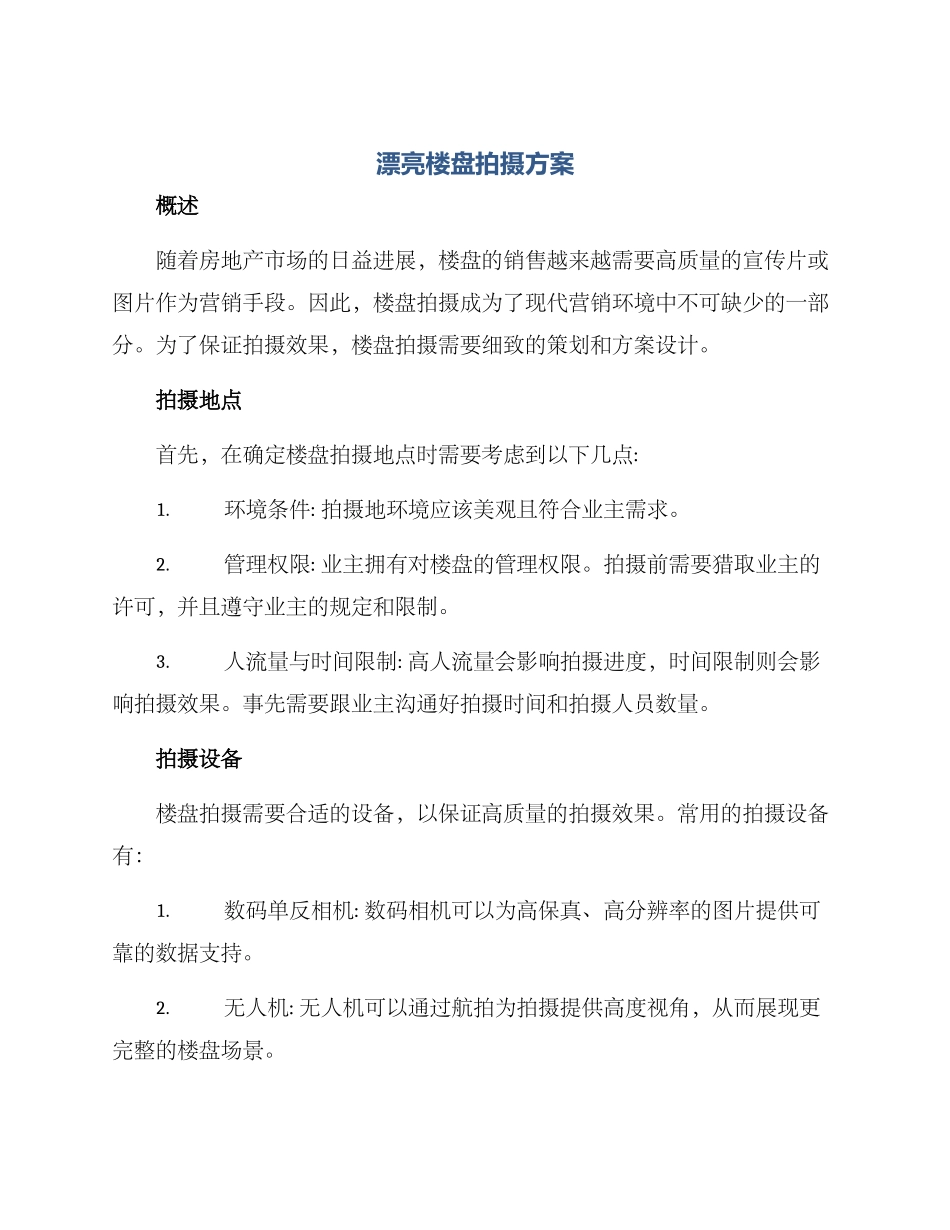 美丽楼盘拍摄方案_第1页