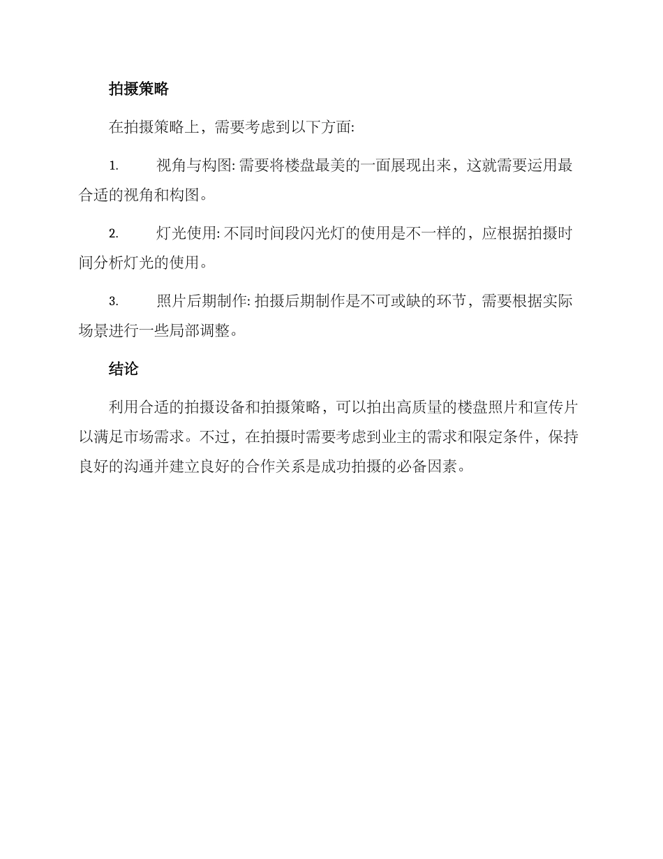 美丽楼盘拍摄方案_第2页