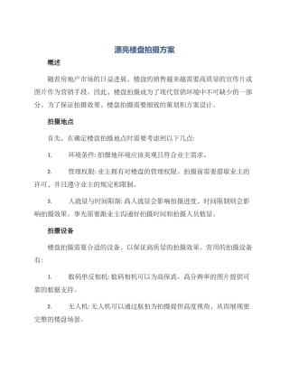 美丽楼盘拍摄方案